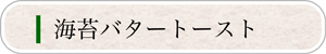 海苔バタートースト