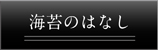 海苔のはなし