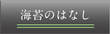 海苔のはなし