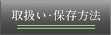 取り扱い・保存方法