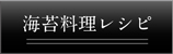 海苔料理レシピ