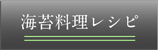 海苔料理レシピ