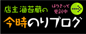 今時のりブログ