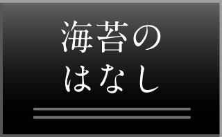 海苔のはなし