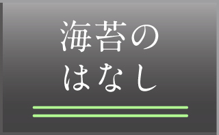 海苔のはなし