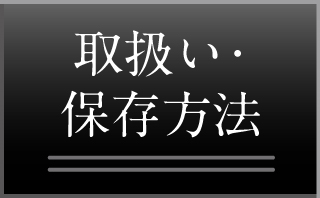 取り扱い・保存方法