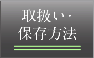 取り扱い・保存方法