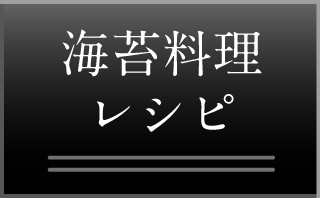 海苔料理レシピ