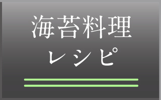 海苔料理レシピ