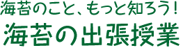 海苔のこと、もっと知ろう！ 海苔の出張授業