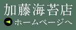 加藤海苔店ホームページトップへ